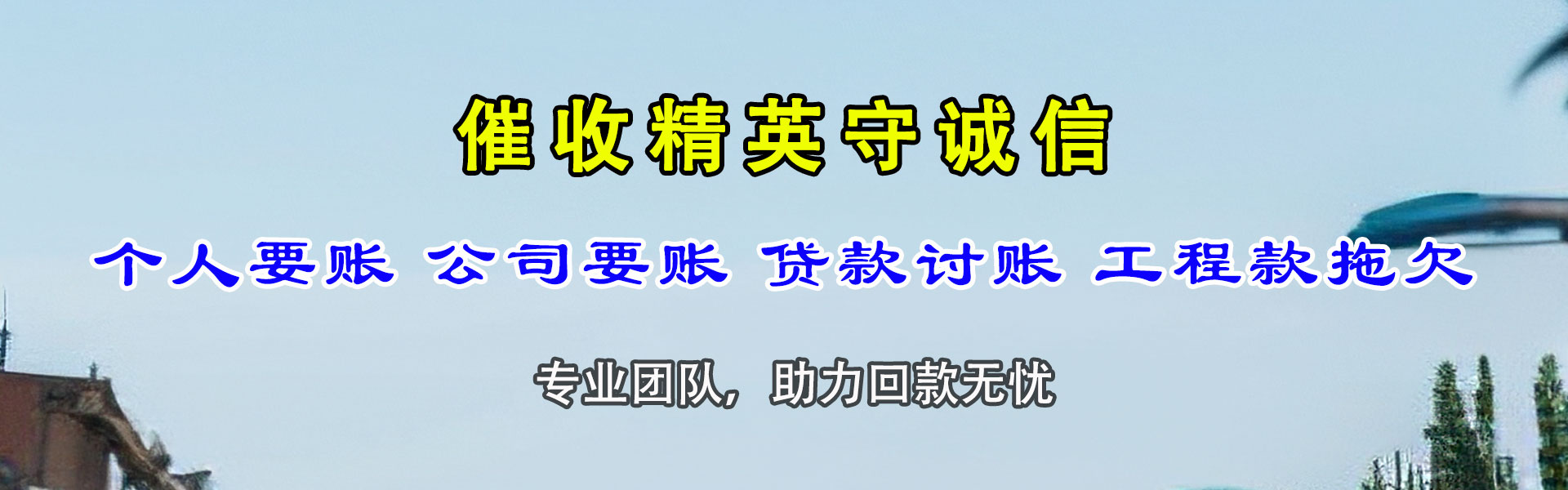 响水讨账公司
